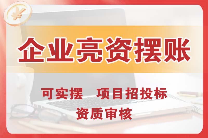 天水企业亮资摆账