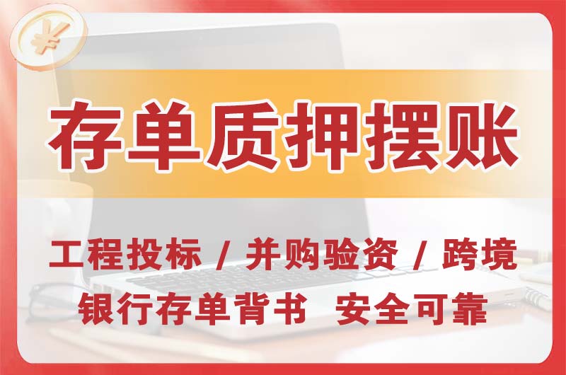 天水大额存单质押摆账