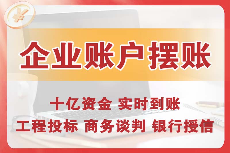 天水企业账户摆账